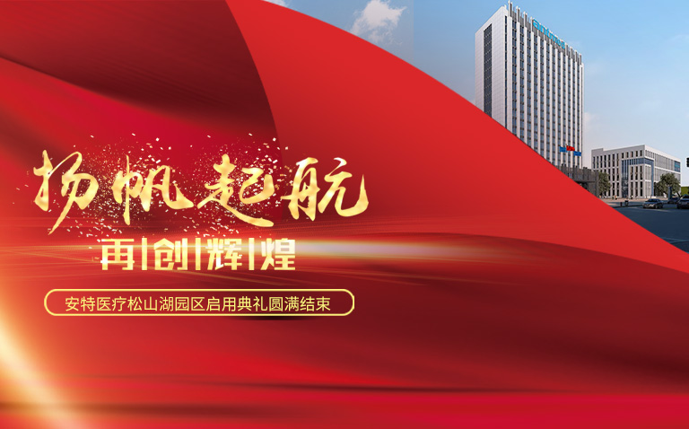 “扬帆破浪再起航”YP电子医疗松山湖园区启用典礼