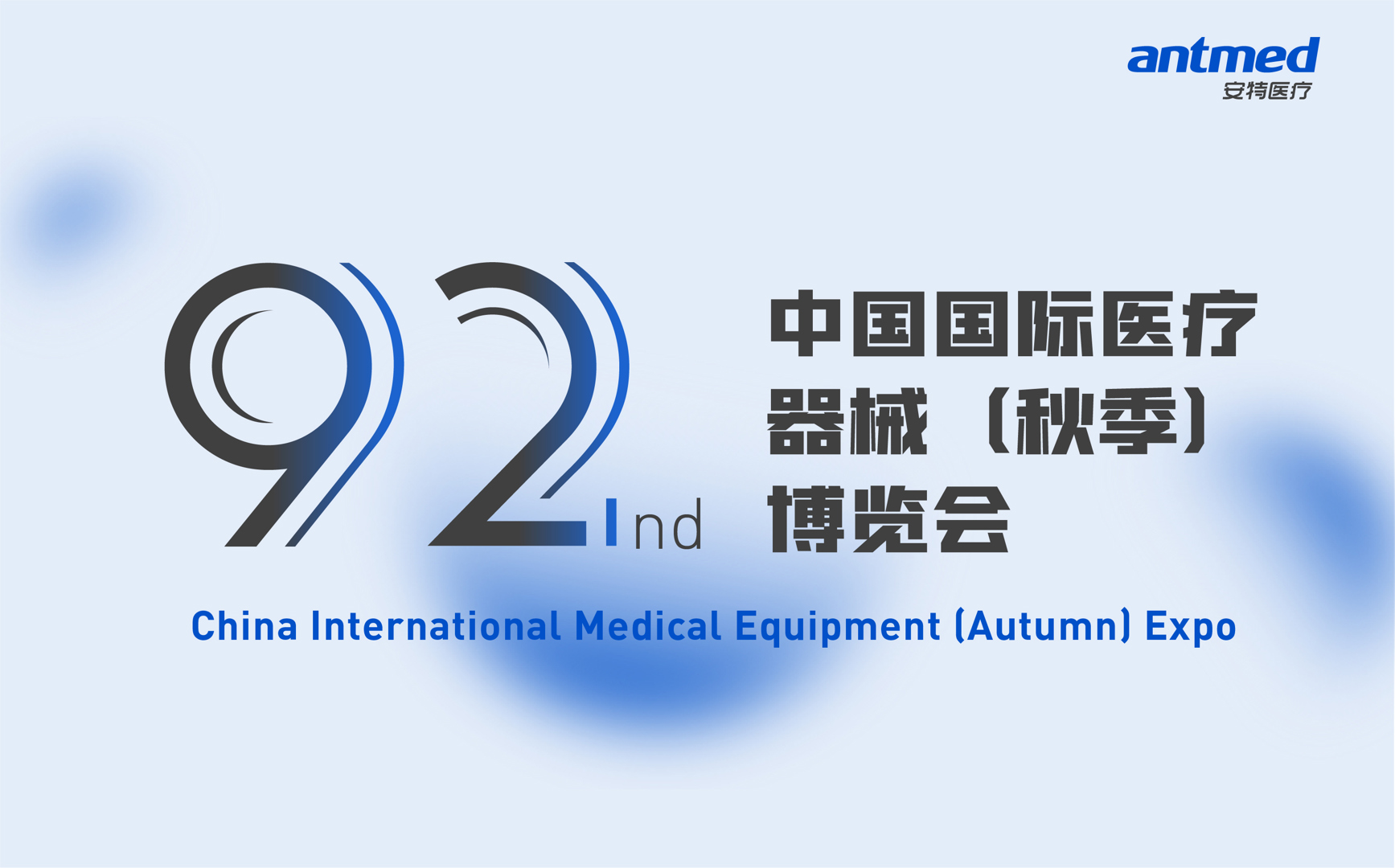 YP电子医疗即将亮相第92届中国国际医疗器械（秋季）博览会（CMEF）
